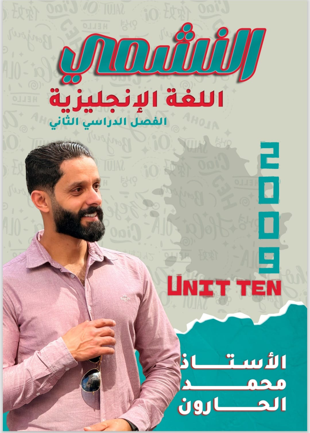 دوسية الانجليزي الوحدة العاشرة 2009 أ.محمد الحارون